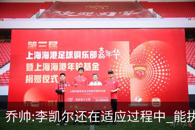 乔帅:李凯尔还在适应过程中 能执教他真的很棒
